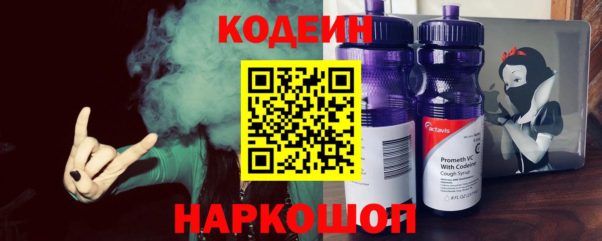 Кодеиновый сироп Lean Purple Drank  Вход с VPN  Балтийск 